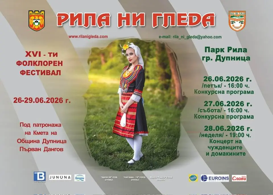 Фолклорен фестивал „Рила ни гледа“ 2026
