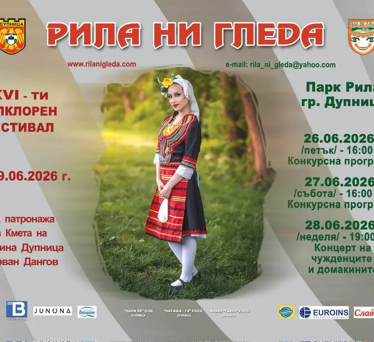 Фолклорен фестивал „Рила ни гледа“ 2026