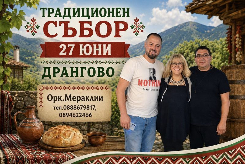 Селищен празник село Дрангово 2026