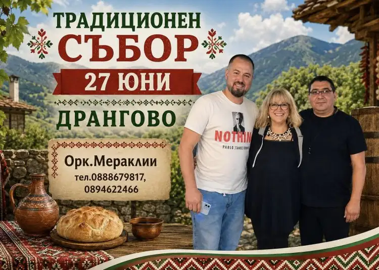 Селищен празник село Дрангово 2026