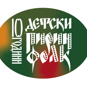XXХIV-ти Международен фестивал „Пирин Фолк“ Сандански