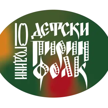 XXХIV-ти Международен фестивал „Пирин Фолк“ Сандански