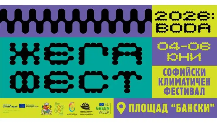 Първи Софийски климатичен фестивал „ЖЕГА ФЕСТ“ 2026