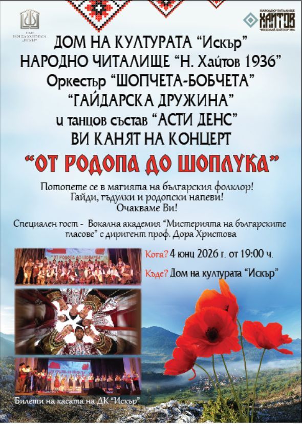Концерт "ОТ РОДОПА ДО ШОПЛУКА" 2026