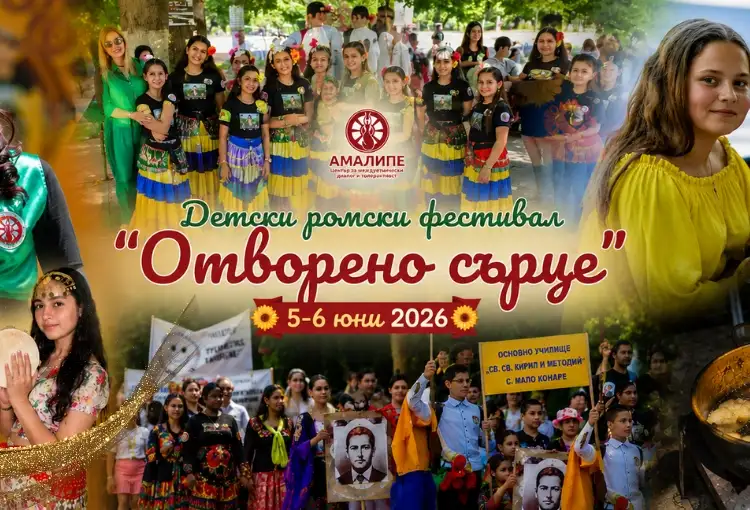 Детски ромски фестивал „Отворено сърце“ 2026