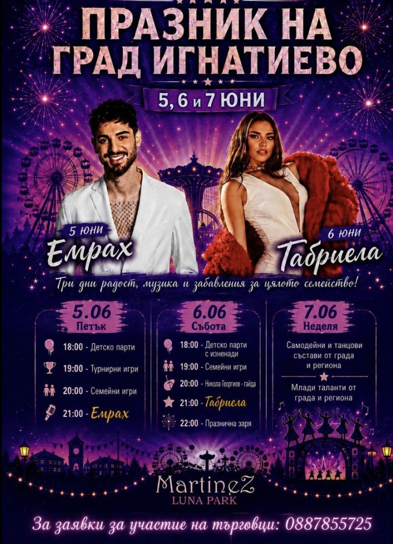 Празник на град Игнатиево 2026