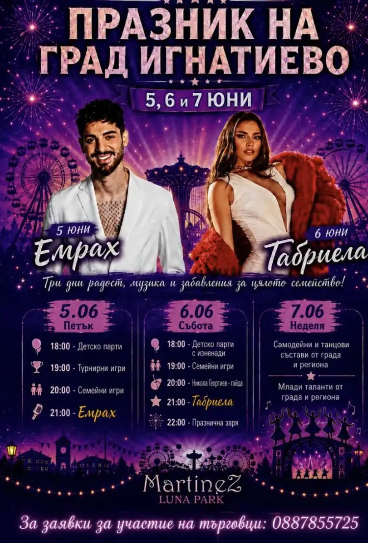 Празник на град Игнатиево 2026