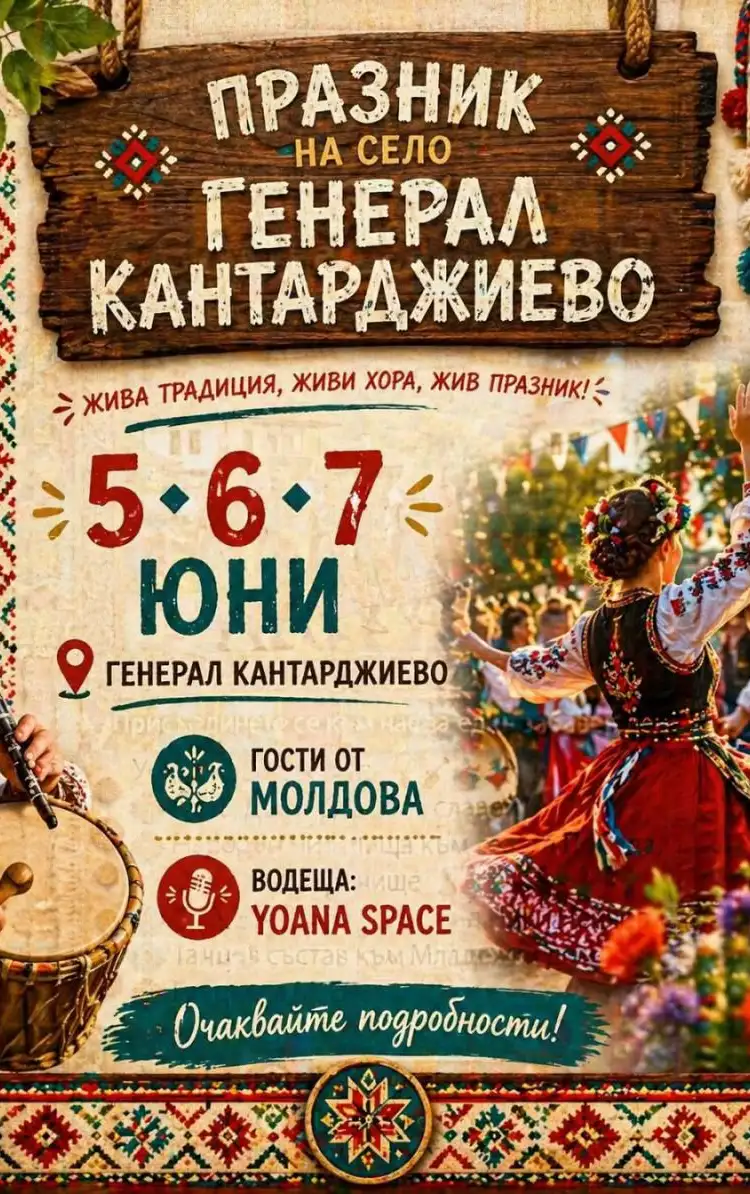 Празник на село Генерал Кантарджиево