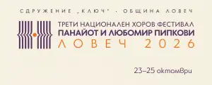 III национален хоров фестивал „Панайот и Любомир Пипкови“ 2026