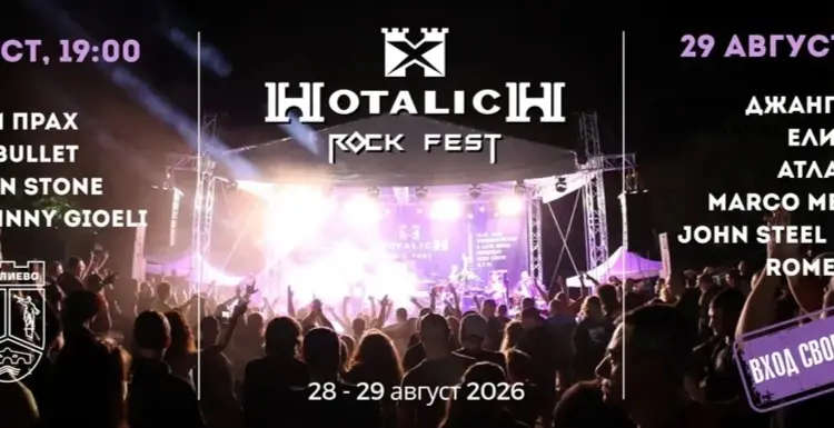 Рок фест „Хоталич“ 2026