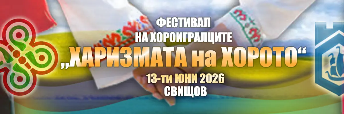 Фолклорен фестивал „Харизмата на хорото“ 2026