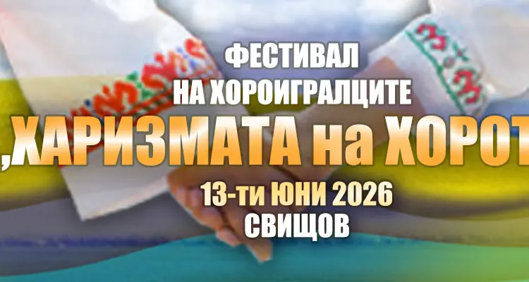 Фолклорен фестивал „Харизмата на хорото“ 2026