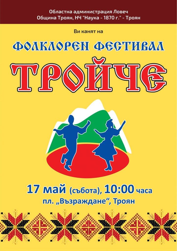 Областен фолклорен фестивал „Тройче“ 2026
