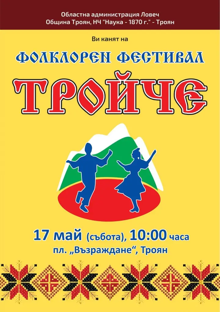 Областен фолклорен фестивал „Тройче“ 2026