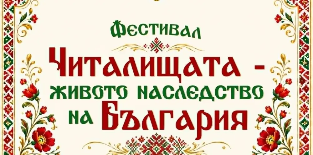 Фестивал „Читалищата – живото наследство на България“ 2026