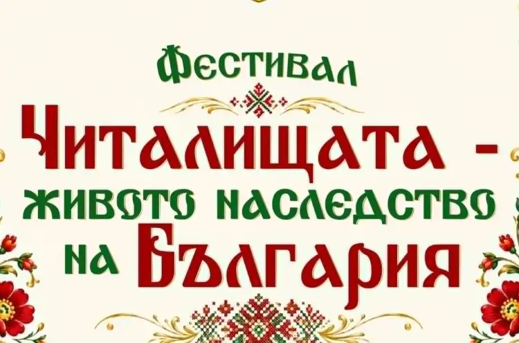 Фестивал „Читалищата – живото наследство на България“ 2026