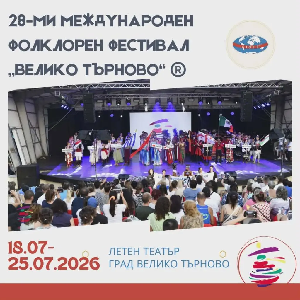 Международен фолклорен фестивал „Велико Търново“ 2026