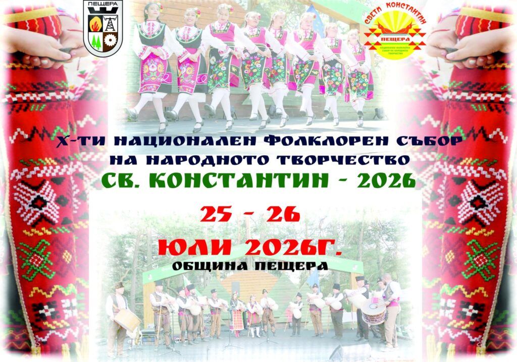 Национален фолклорен събор на народното творчество „Св. Константин“ 2026