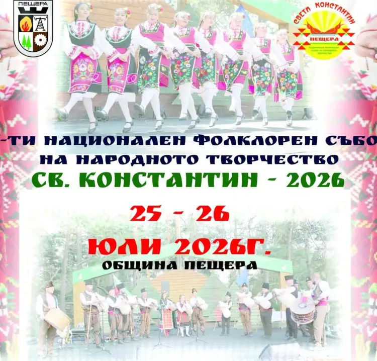 Национален фолклорен събор на народното творчество „Св. Константин“ 2026