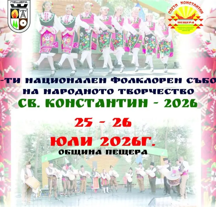 Национален фолклорен събор на народното творчество „Св. Константин“ 2026