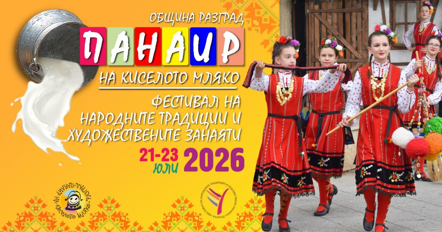 Панаир на киселото мляко и Фестивал на народните традиции и художествени занаяти 2026