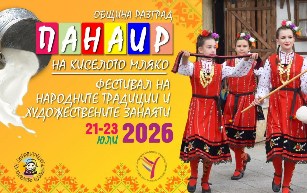 Панаир на киселото мляко и Фестивал на народните традиции и художествени занаяти 2026