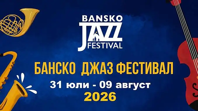 Банско Джаз Фестивал 2026