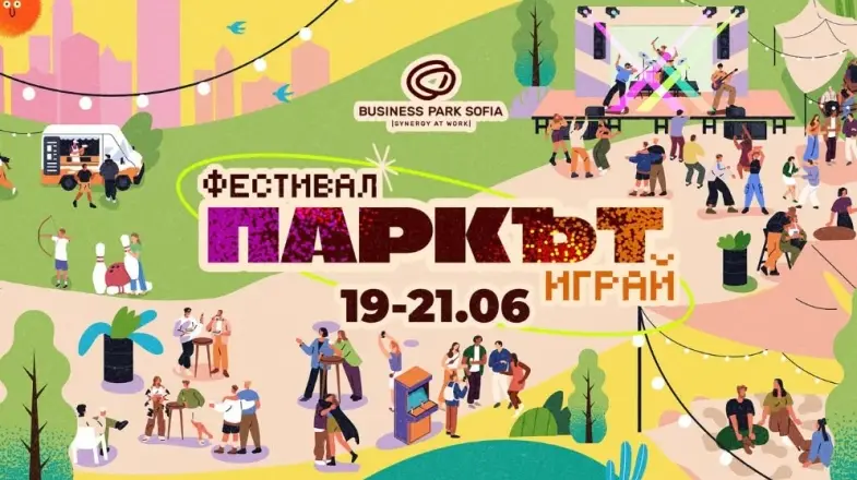Фестивал Паркът ИГРАЙ! 2026