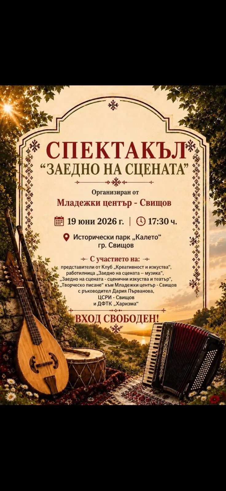 Спектакъл „Заедно на сцената“ 2026