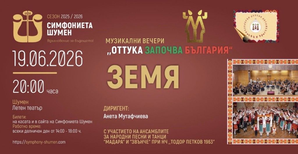 Музикални вечери „Оттука започва България“ 2026