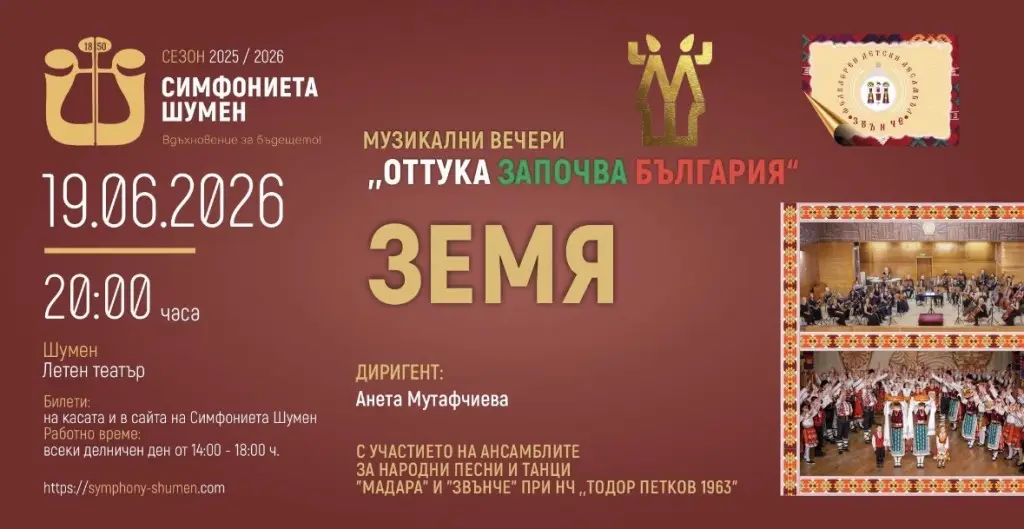 Музикални вечери „Оттука започва България“ 2026