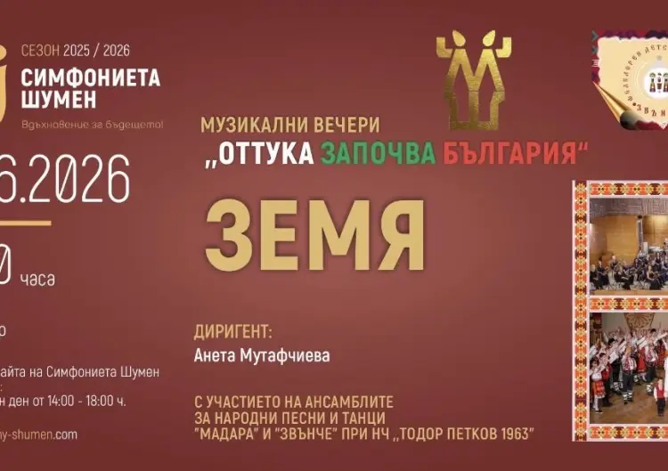 Музикални вечери „Оттука започва България“ 2026