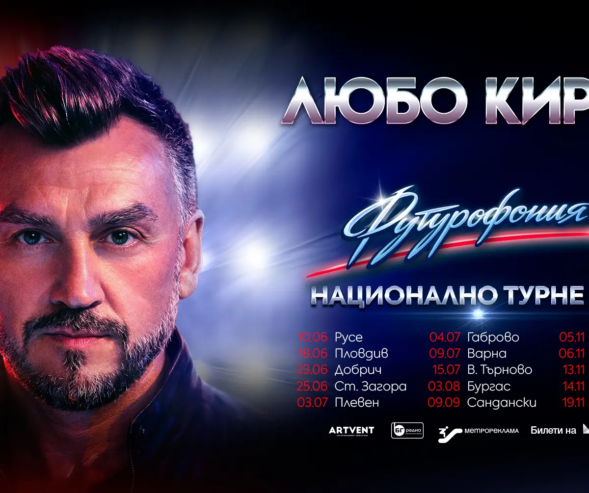 Концерт на Любо Киров Павликени 2026