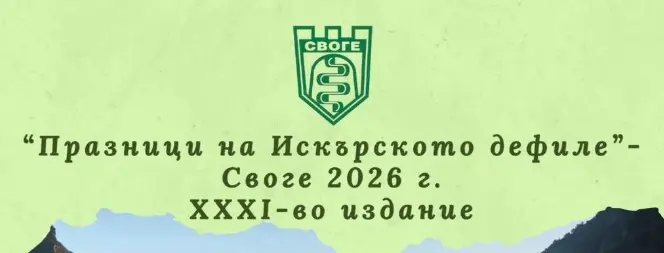 Празници на Искърското дефиле 2026