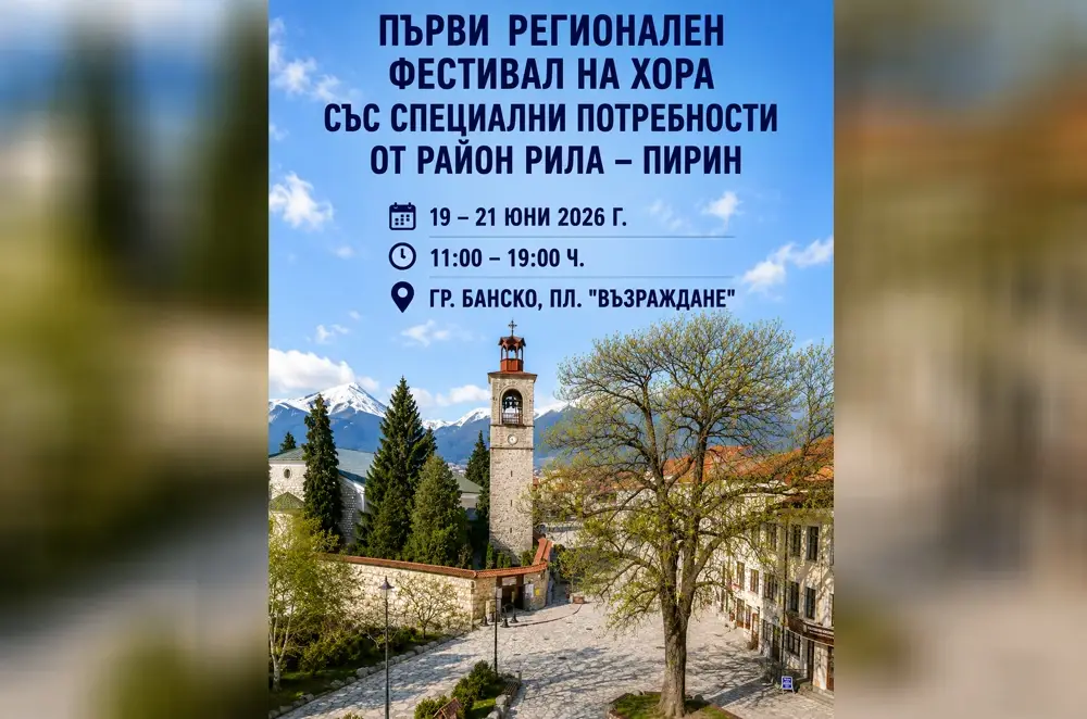 Регионален фестивал на хора със специални потребности от район Рила – Пирин 2026