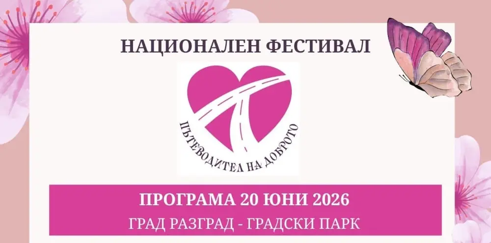 Национален фестивал „Пътеводител на доброто“ 2026