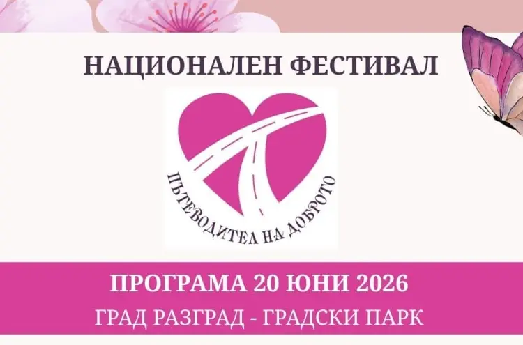 Национален фестивал „Пътеводител на доброто“ 2026