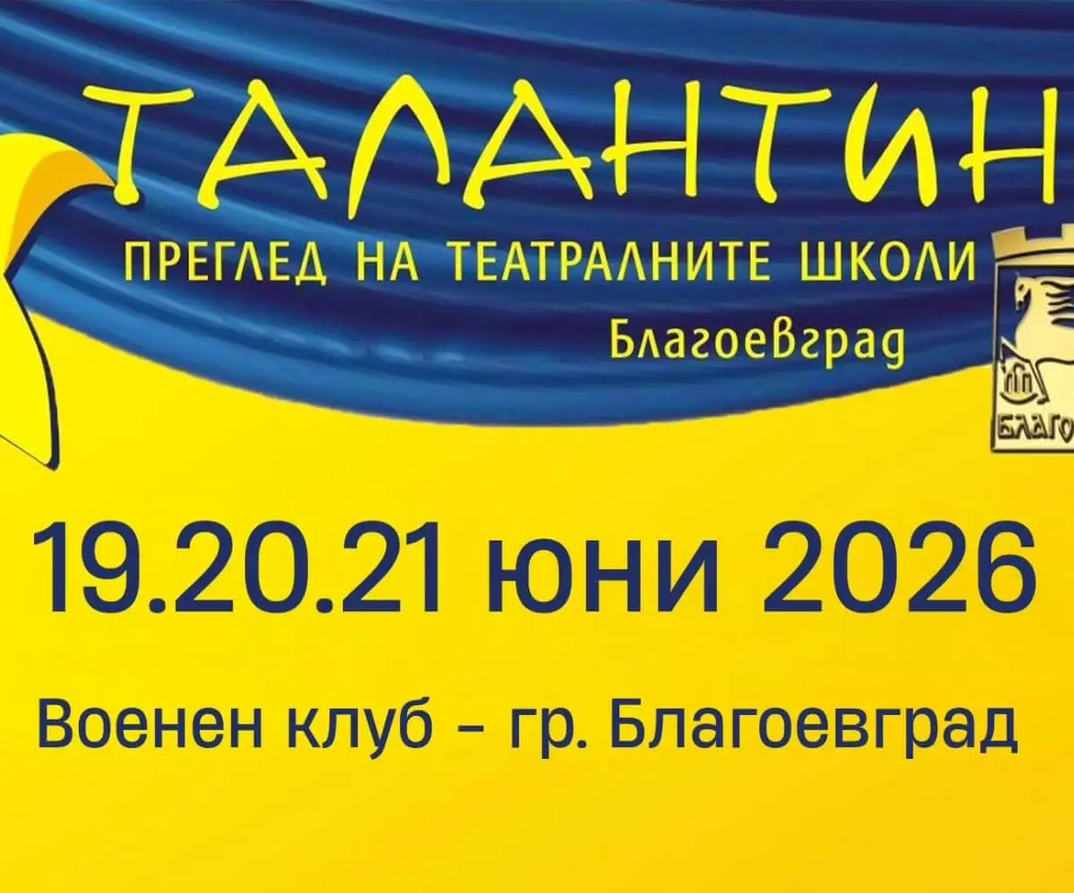 Театрален фестивал „Талантино“ 2026