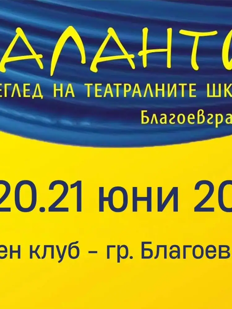 Театрален фестивал „Талантино“ 2026