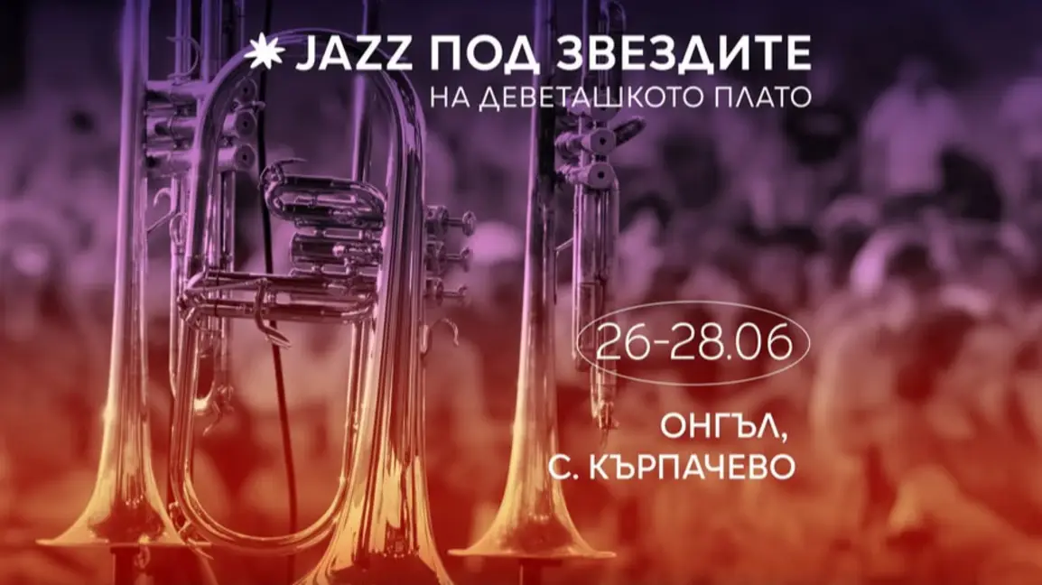 Фестивалът „Jazz под звездите на Деветашкото плато” 2026