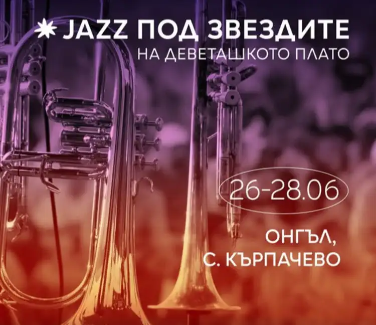 Фестивалът „Jazz под звездите на Деветашкото плато” 2026