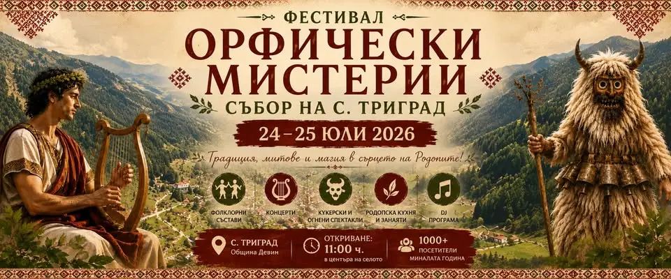 Фестивал "Орфически мистерии" - Събор на с. Триград 2026