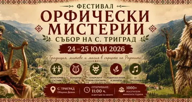 Фестивал "Орфически мистерии" - Събор на с. Триград 2026