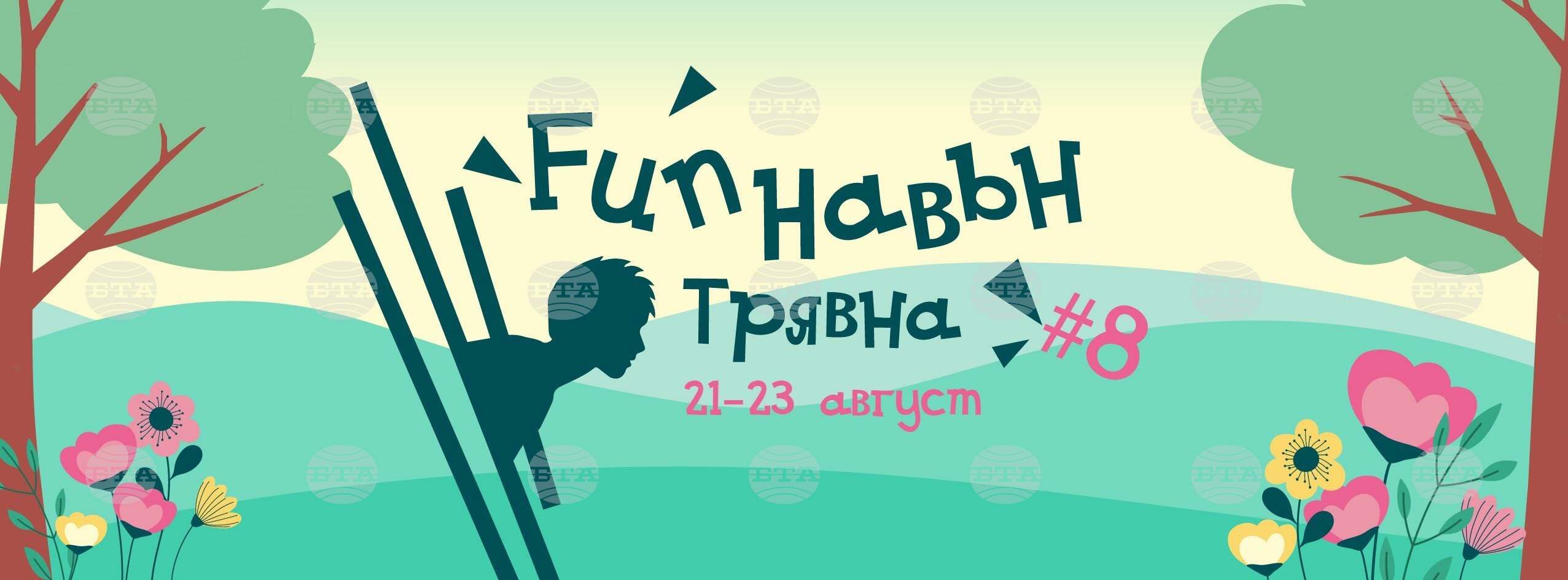 Семеен фестивал „Fun навън“ 2026