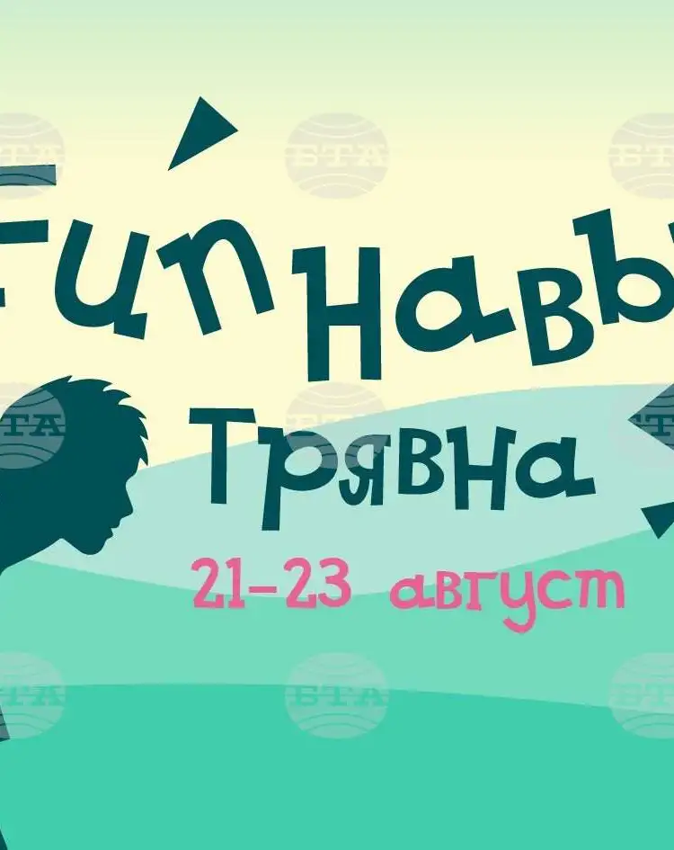 Семеен фестивал „Fun навън“ 2026