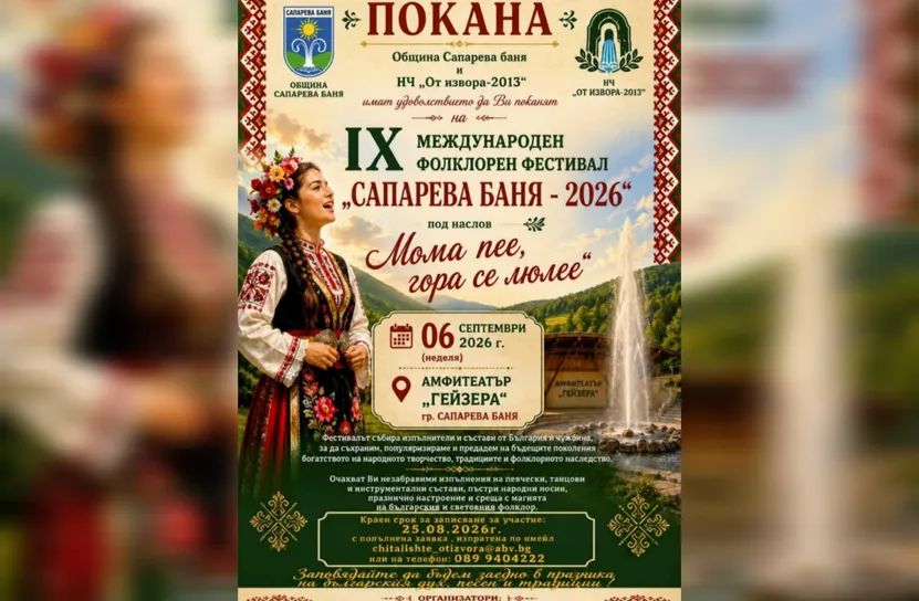 Международен фолклорен фестивал „Сапарева баня“ 2026
