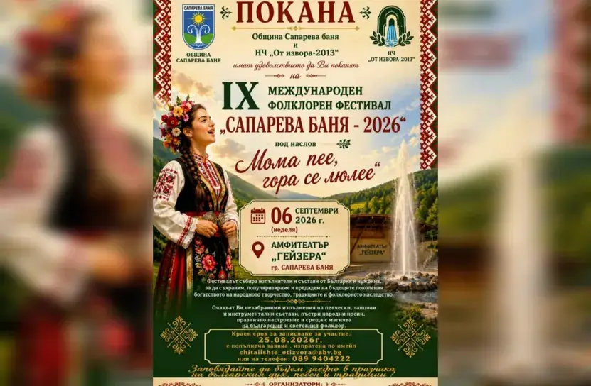 Международен фолклорен фестивал „Сапарева баня“ 2026