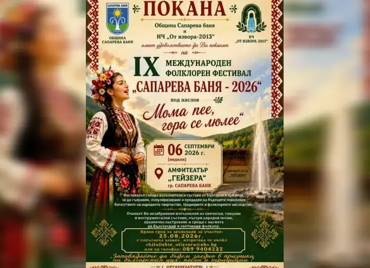 Международен фолклорен фестивал „Сапарева баня“ 2026