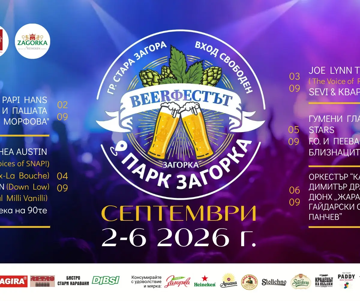 BEERфестът в Стара Загора 2026