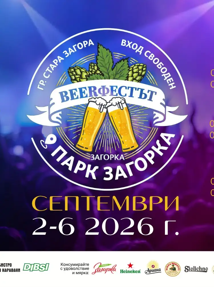 BEERфестът в Стара Загора 2026